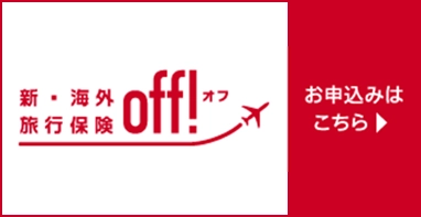 新・海外旅行保険 off！オフ